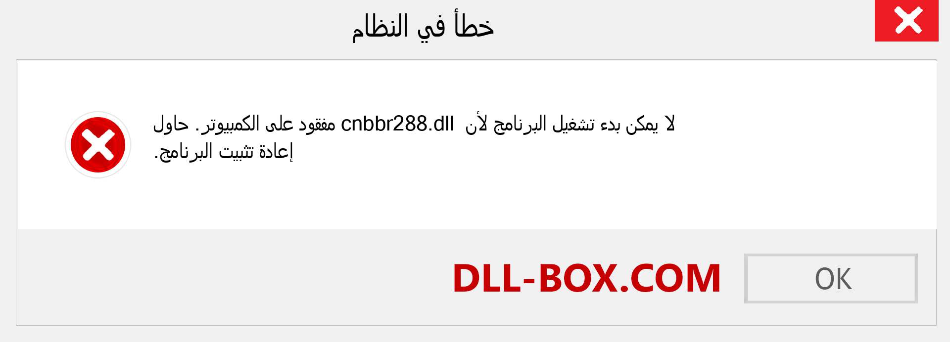 ملف cnbbr288.dll مفقود ؟. التنزيل لنظام التشغيل Windows 7 و 8 و 10 - إصلاح خطأ cnbbr288 dll المفقود على Windows والصور والصور